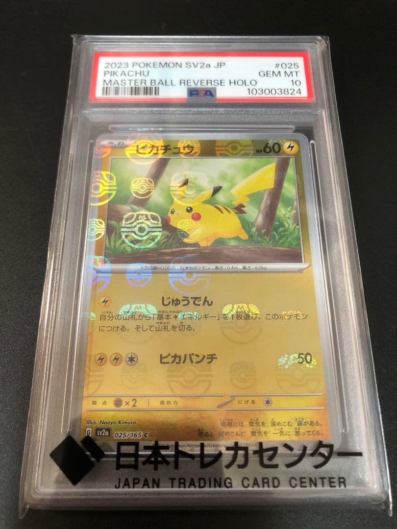 PSA10 ピカチュウ マスターボールミラー 状態難/PSA10鑑定済〕ピカチュウ(マスターボールミラー)【C】{025/165}