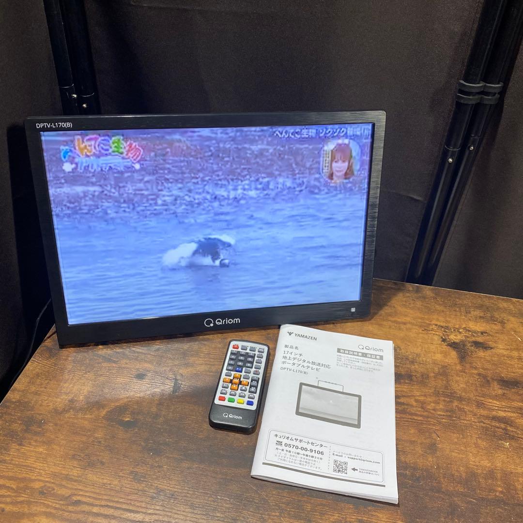 山善 ポータブルテレビ 地上デジタル放送対応 17インチ キュリオム ポータブルテレビ 地上デジタル放送対応 17.3インチ 電源
