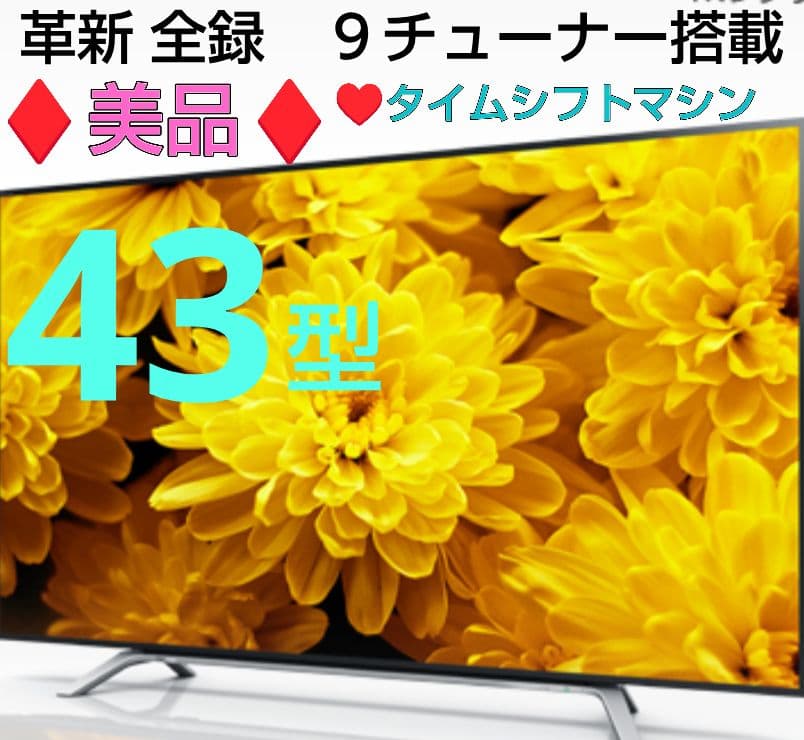美品♢東芝レグザ43Z最上位モデル4K液晶テレビ9チュナー搭載タイム