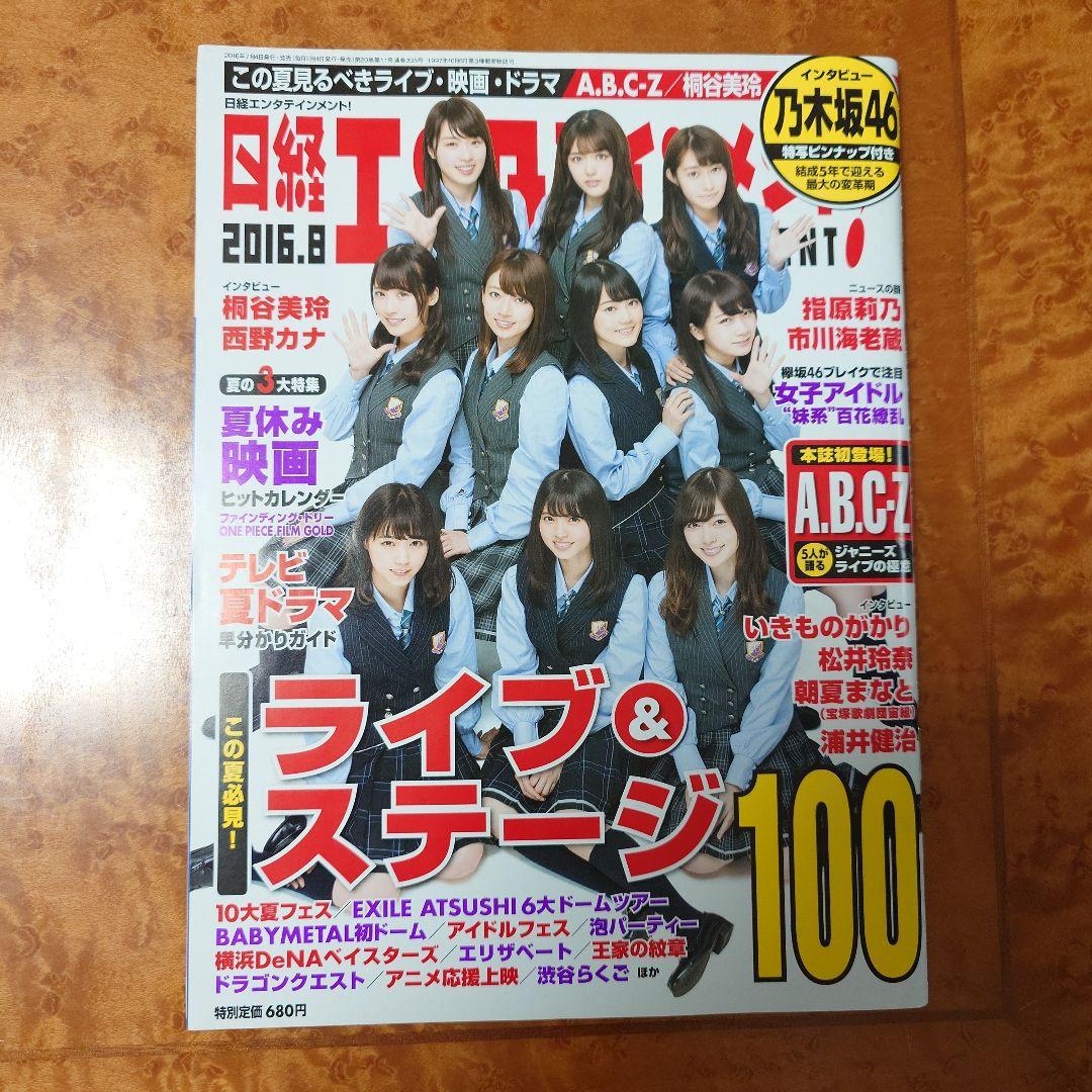 日経エンタテインメント！ 乃木坂46 ピンナップ付き 2016年 2冊セット