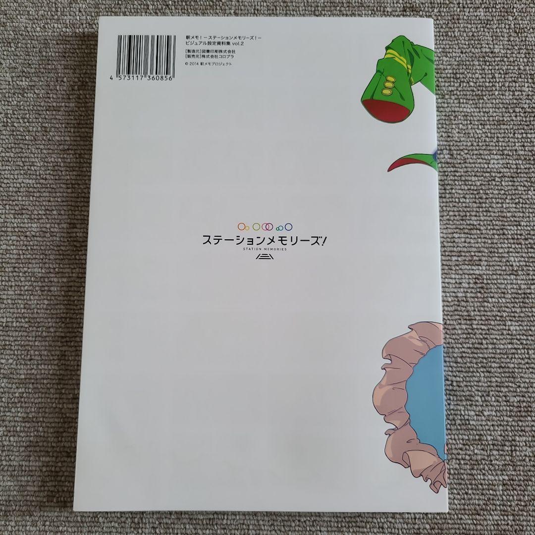 駅メモ! -ステーションメモリーズ!- ヴィジュアル設定資料集 Vol.2
