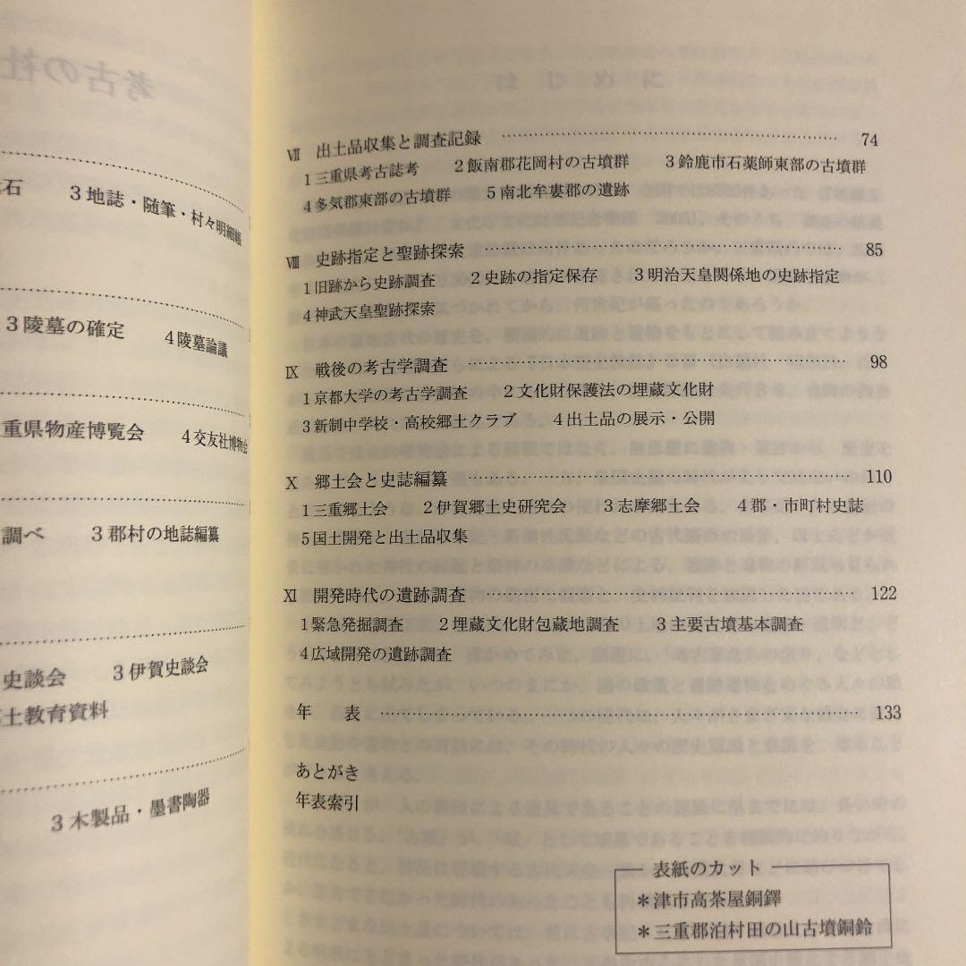 ☆ひょ 考古の社会史 伊賀・伊勢・志摩・東紀州考古記録 / 小玉道明