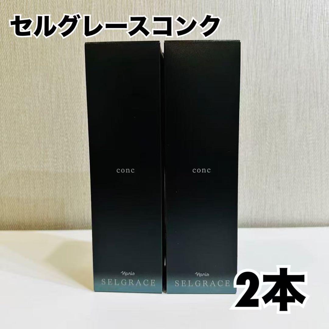 SELGRACE conc 180ml 2本セット SELGRACE ナリス セルグレース フォーミュラ 2個セット 国内正規品