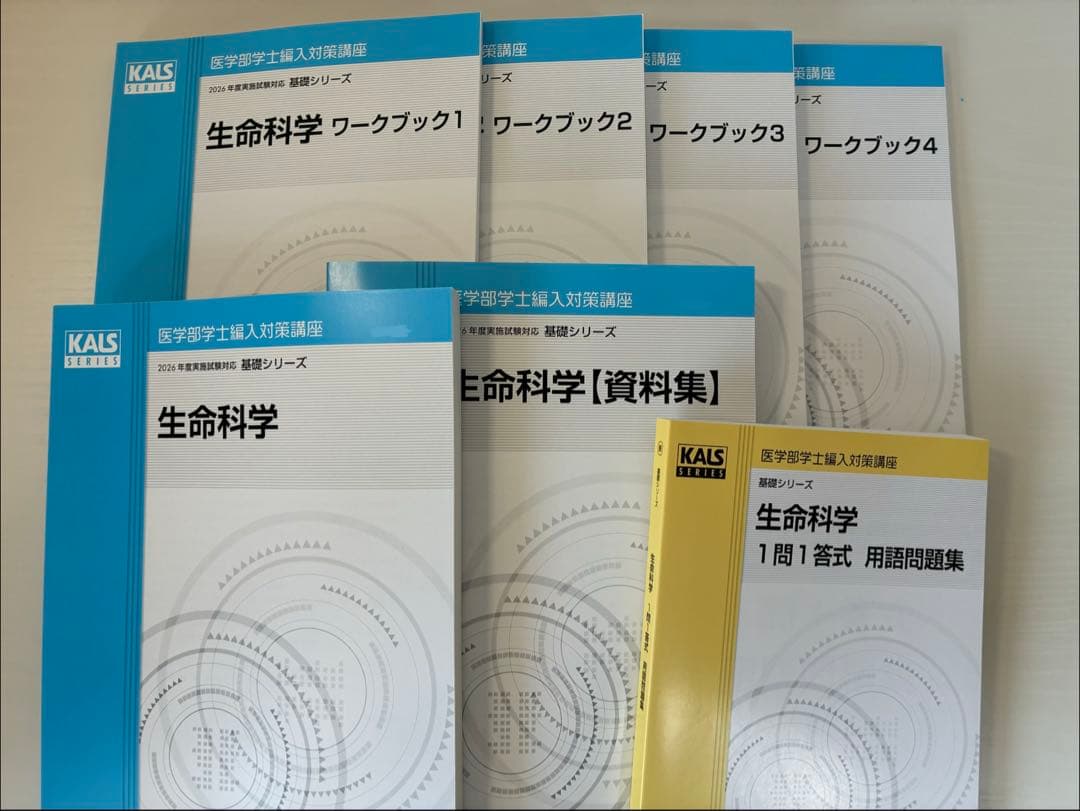 【最新版】河合塾KALS 基礎シリーズ生命科学 値下げしました］河合塾KALS 生命科学基礎シリーズ 2022年度 2025年度