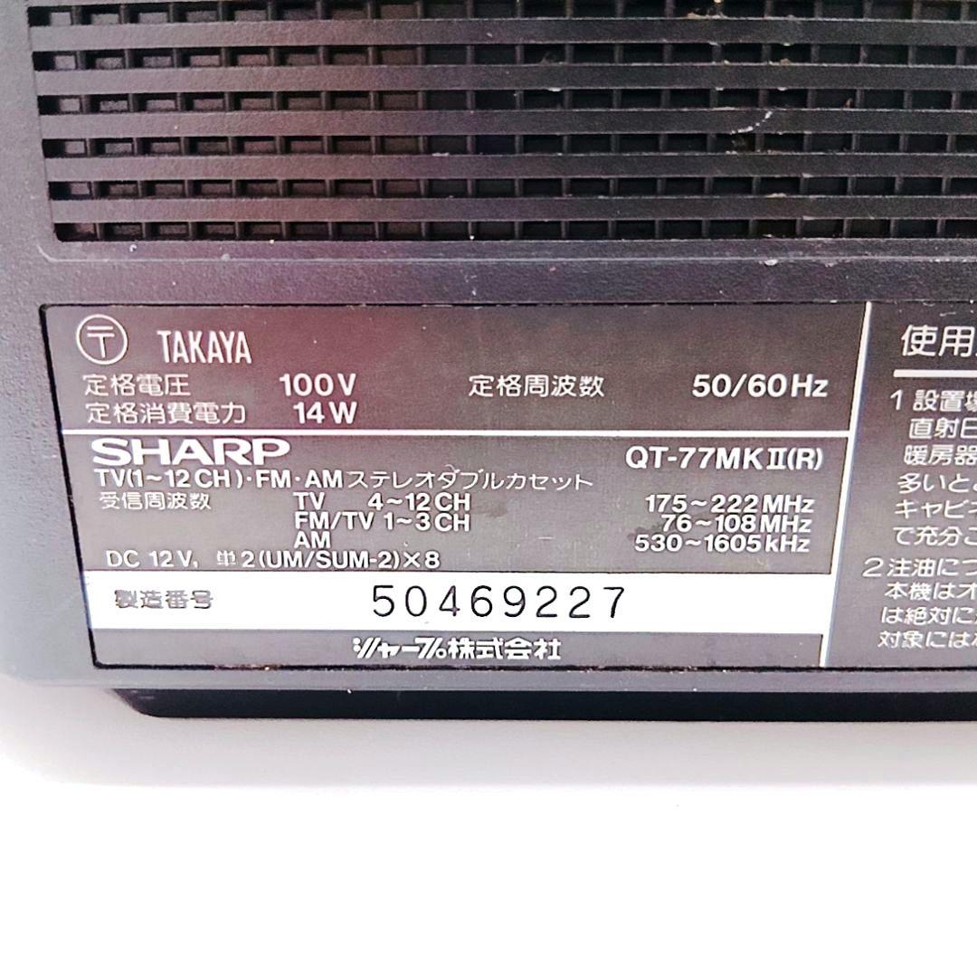 SHARP ラジカセ シャープ 昭和レトロ ダブルカセット QT-77MK2 昭和