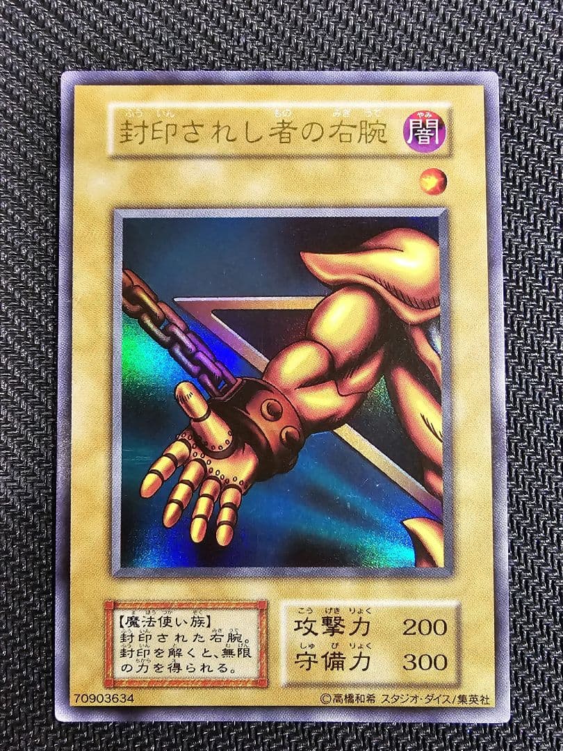 遊戯王 【良品】スタジオダイス 初期 封印されし者の右腕 ウルトラレア
