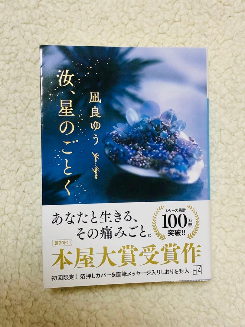 汝、星のごとく - メルカリ