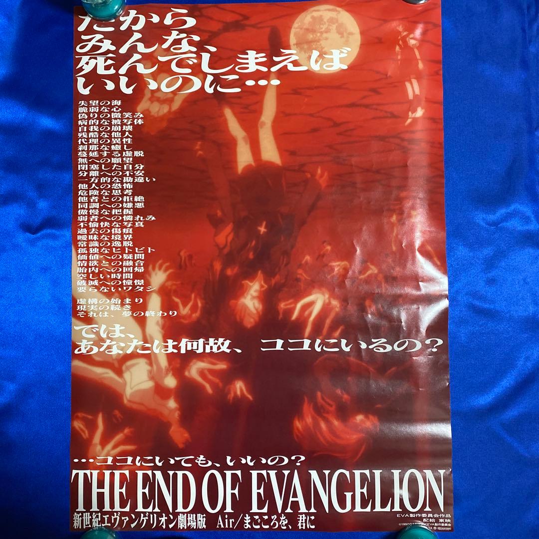 新世紀エヴァンゲリオン劇場版 Air ・まごころを 君に 販促ポスター②