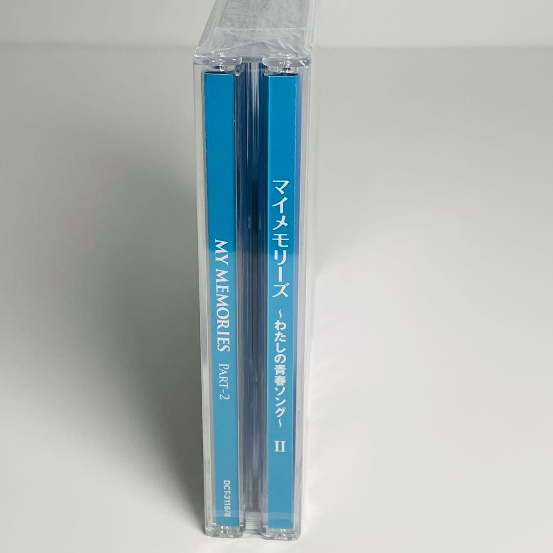 未開封品】 MY MEMORIES わたしの青春ソング part-2 3枚組 - メルカリ