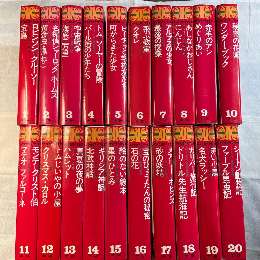 子供向け名作集 少年少女世界文学全集 20巻セット - メルカリ
