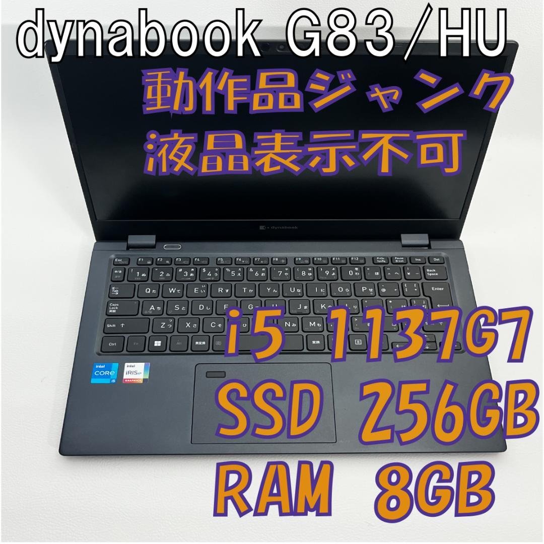 ジャンク Dynabook G83/HU 11世代i5 /8GB / 256GB dynabook G 即配 2022年モデル 軽量約888g G83/HU i5-1135G7 i7-1185G7