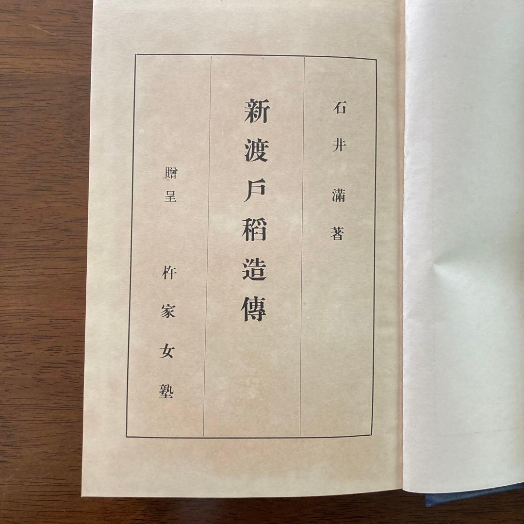 『新渡戸稲造傳』石井満著。關谷書店刊。昭和五年。