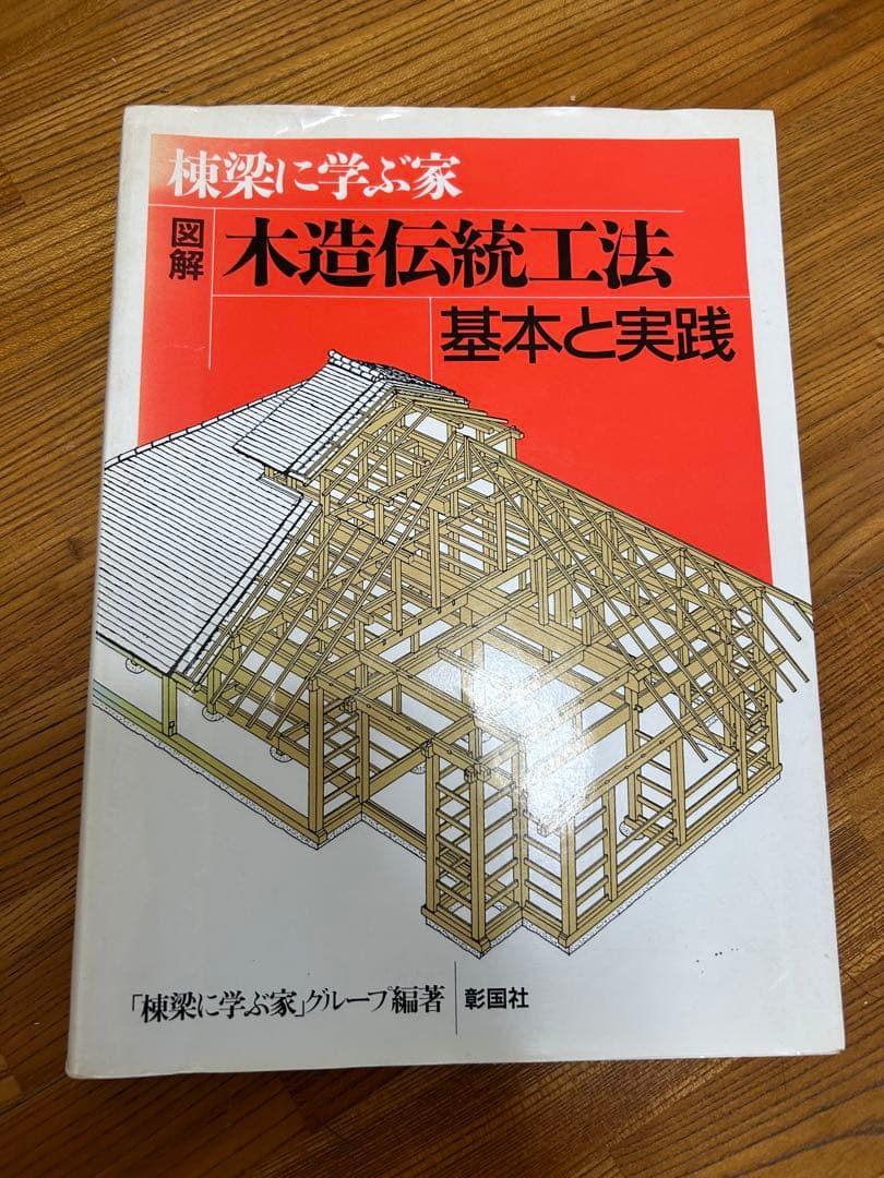 屋根工法墨付け図解 木造伝統工法 大工宮ひな形 木造の継手と仕口