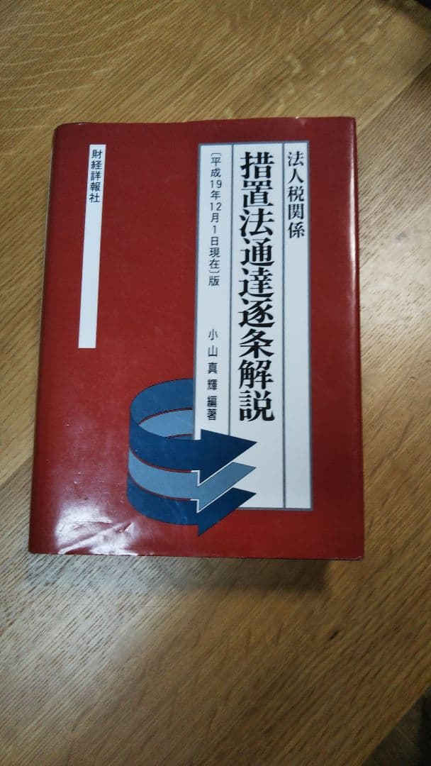 措置法通達逐条解説 : 法人税関係 「平成19年12月1日現在」版 Amazon.co.jp: 措置法通達逐条解説: 法人税関係 (「平成26年3月1日現在