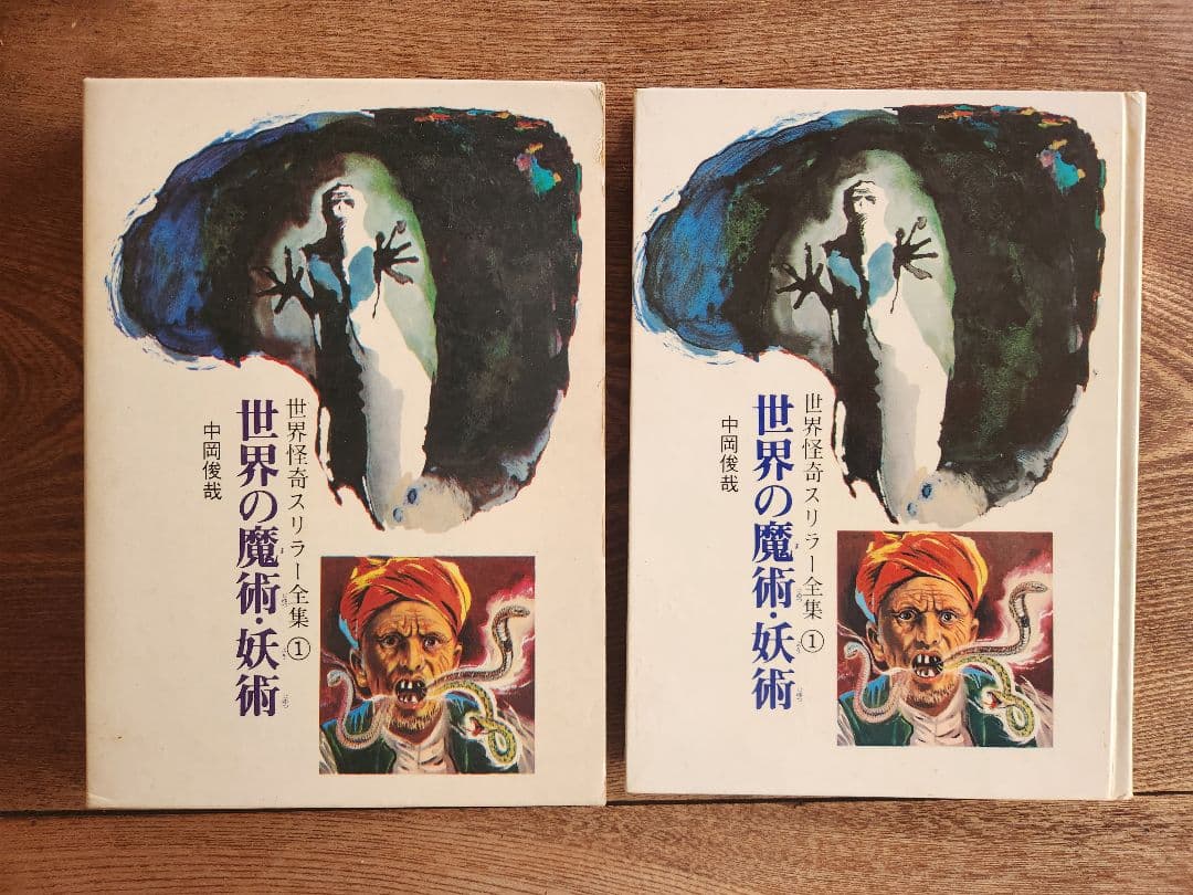 世界怪奇スリラー全集 全6巻セット 希少本 希少図書 秋田書店 オカルト