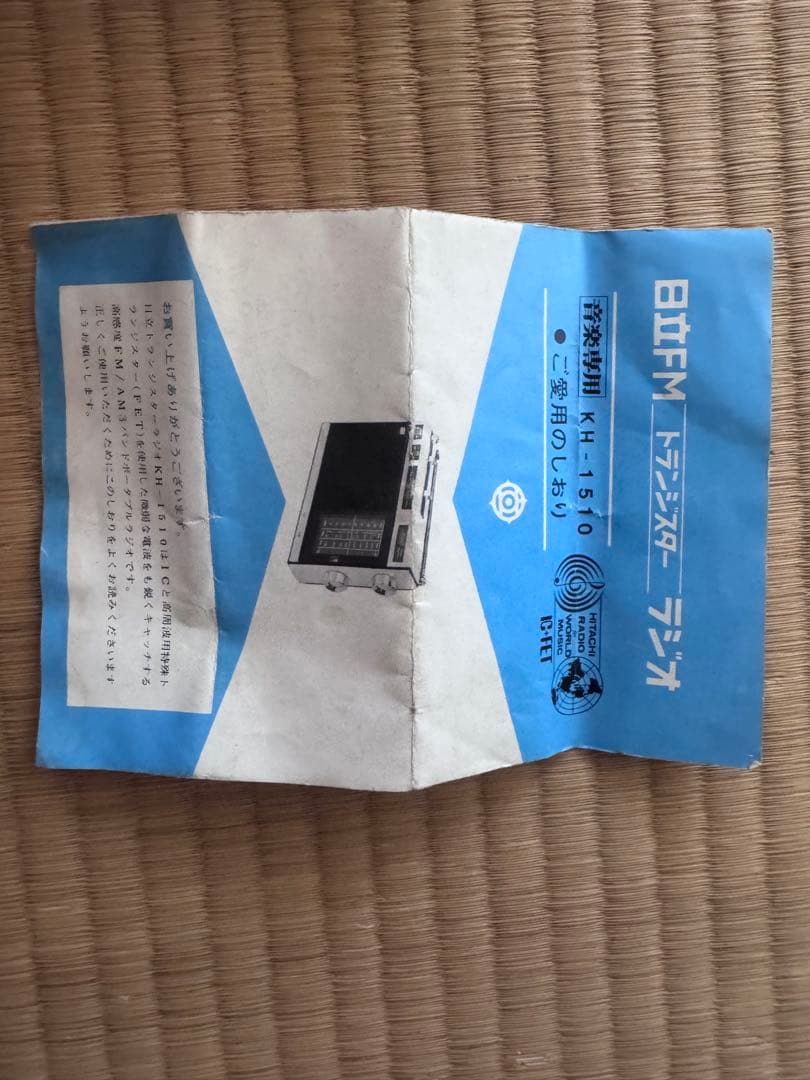 日立 FM トランジスターラジオ KH-1510 貴重取説付き 動作品