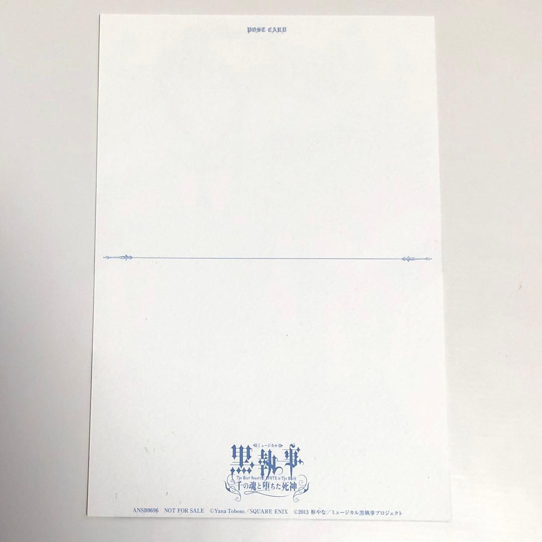 ミュージカル 黒執事 特典 ポストカード セバスチャン シエル 枢やな