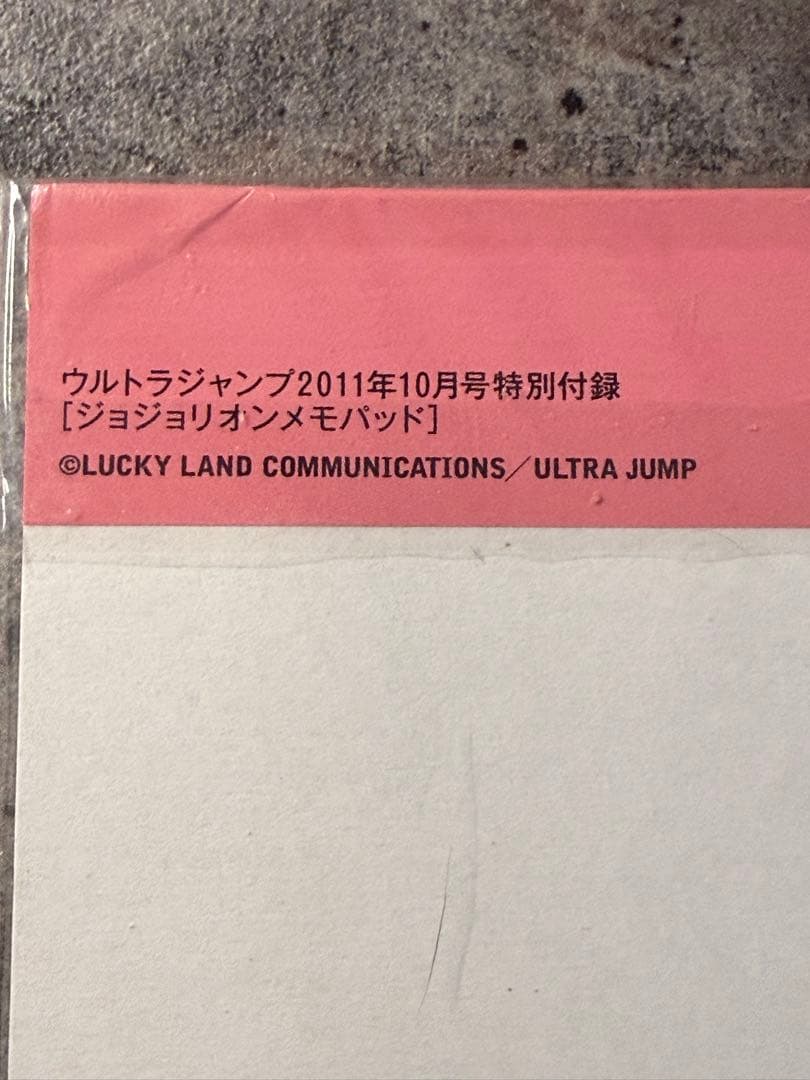新品・未開封・希少】ジョジョリオンメモパッド 2011年 ウルトラ