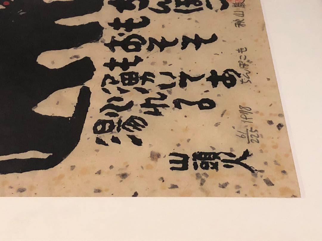 秋山巌 木版画 猫 山頭火 ねこ 絵 - メルカリ