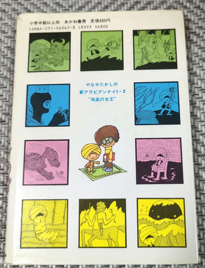 やなせたかしの新アラビアンナイト〈2〉地底の女王