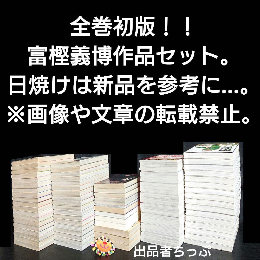 全巻初版！冨樫義博作品セット。ハンターハンター、幽遊白書、狼なんて