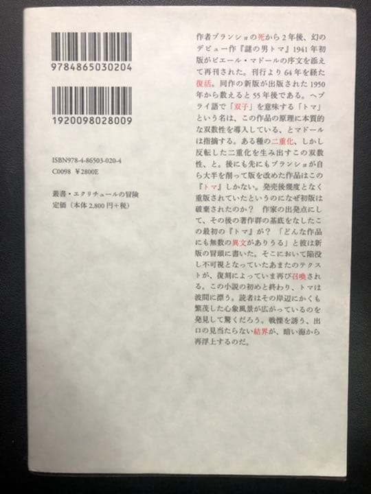 謎の男トマ 一九四一年初版 - メルカリ