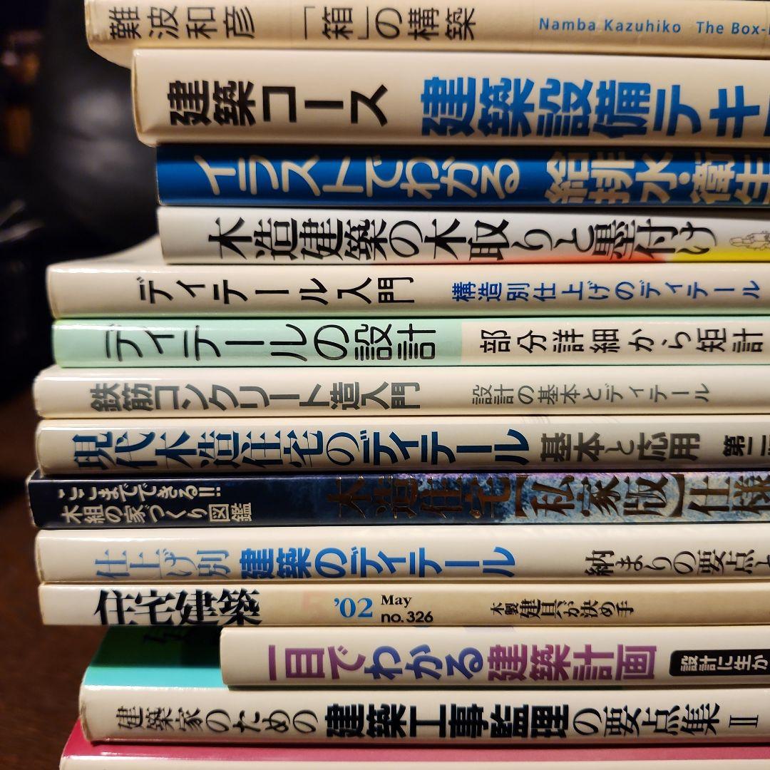 建築関連書籍 19冊 難波和彦 建築のディテール 建築設計実務等 | 激安