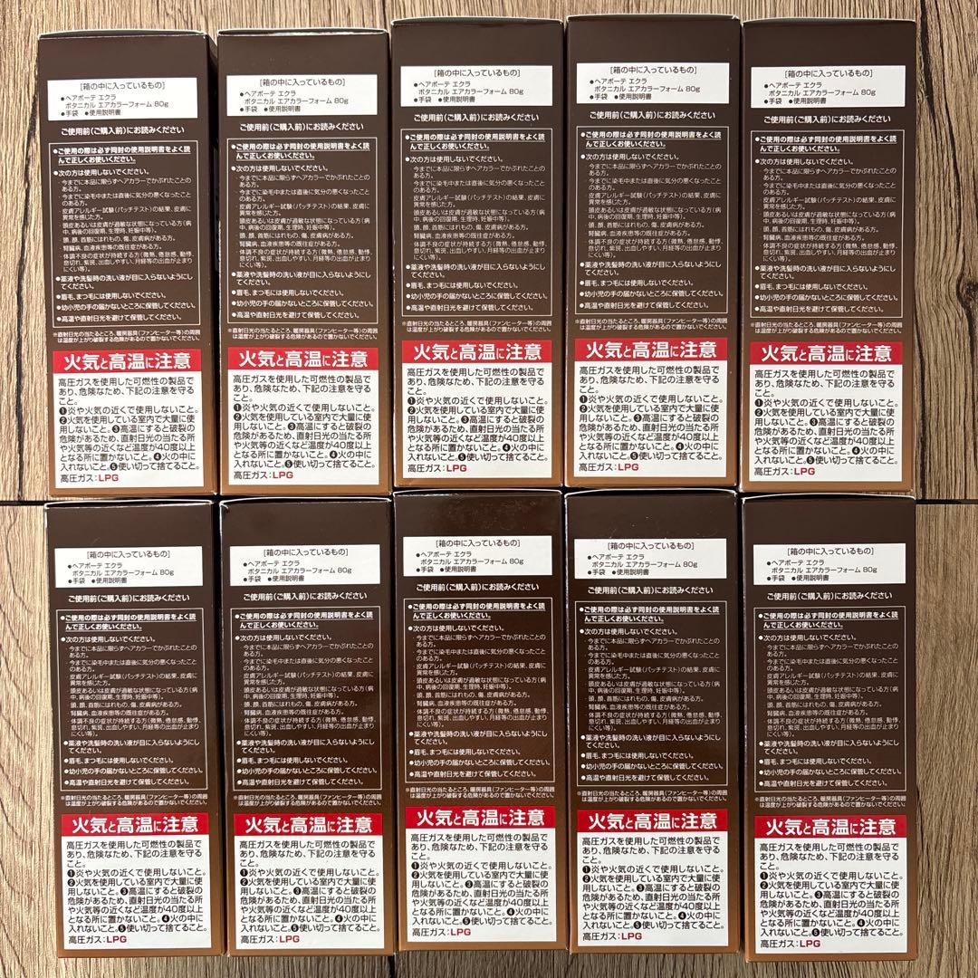 ヘアボーテ エクラ ボタニカル エアカラーフォーム ダークブラウン 10