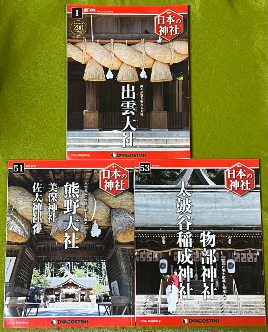 日本の神社 デアゴスティーニ 島根県神社3冊セット 出雲大社・熊野大社