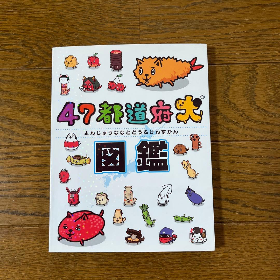 47都道府犬図鑑 - メルカリ
