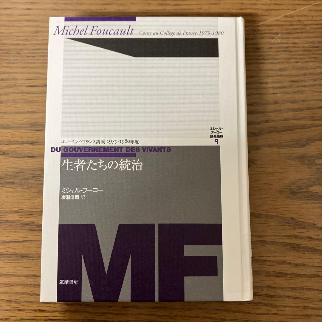 中古本】ミシェル.フーコー講義集成9 生者たちの統治 - メルカリ