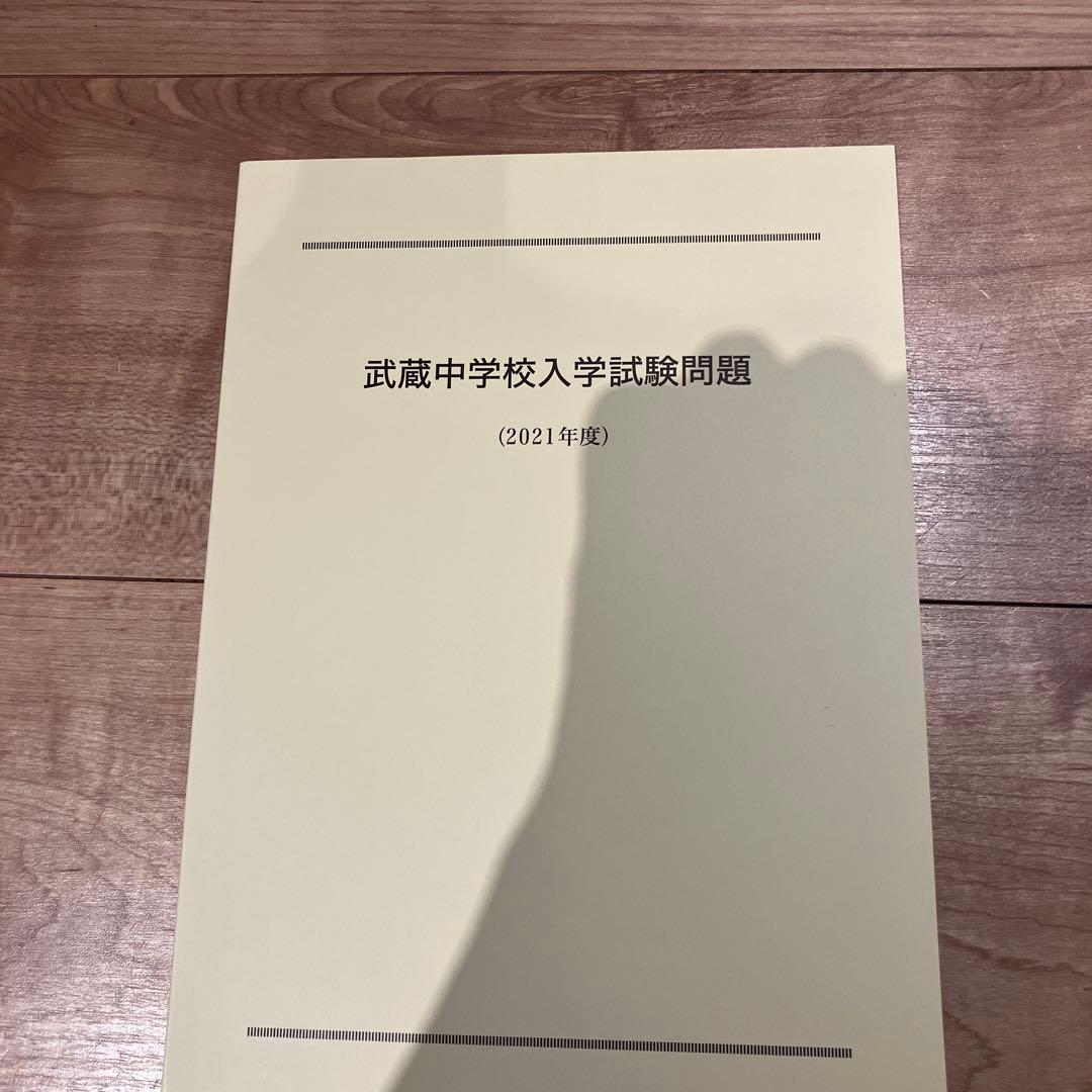 武蔵中学校入学試験問題集 (2021〜2025年度） - メルカリ
