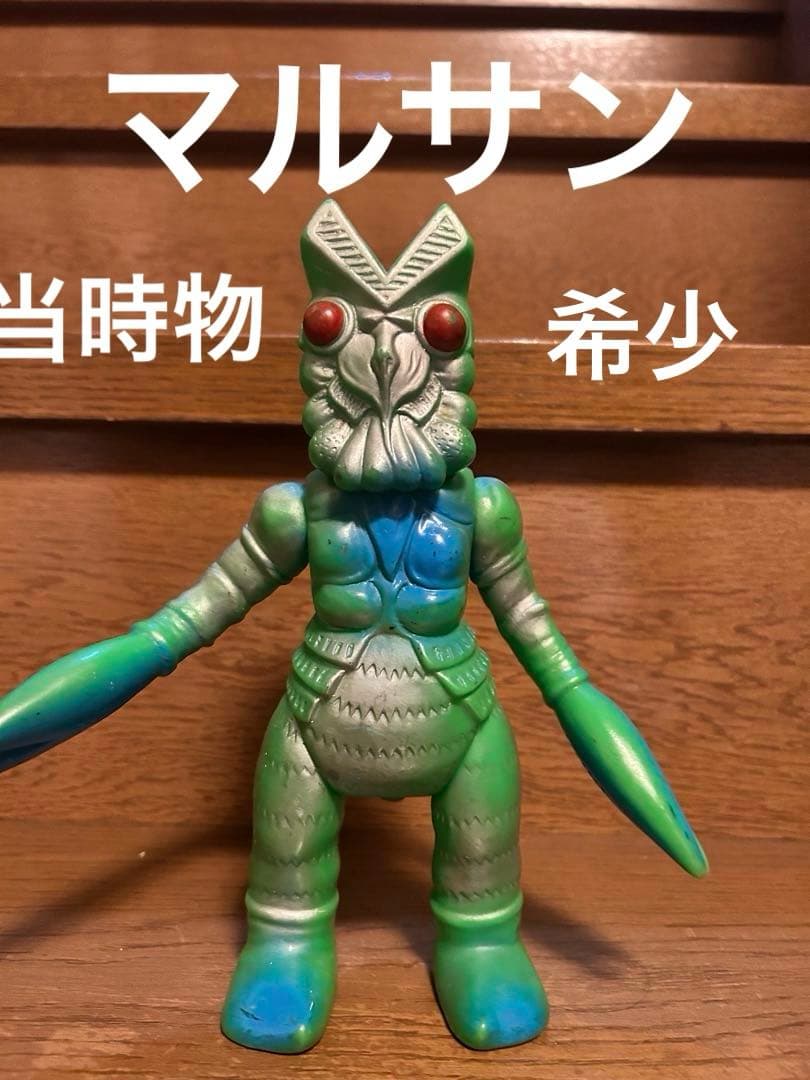 バルタン星人マルサン当時物スタンダードサイズ 昭和40年代【当時品】ブルマァク「バルタン星人」スタンダードサイズ
