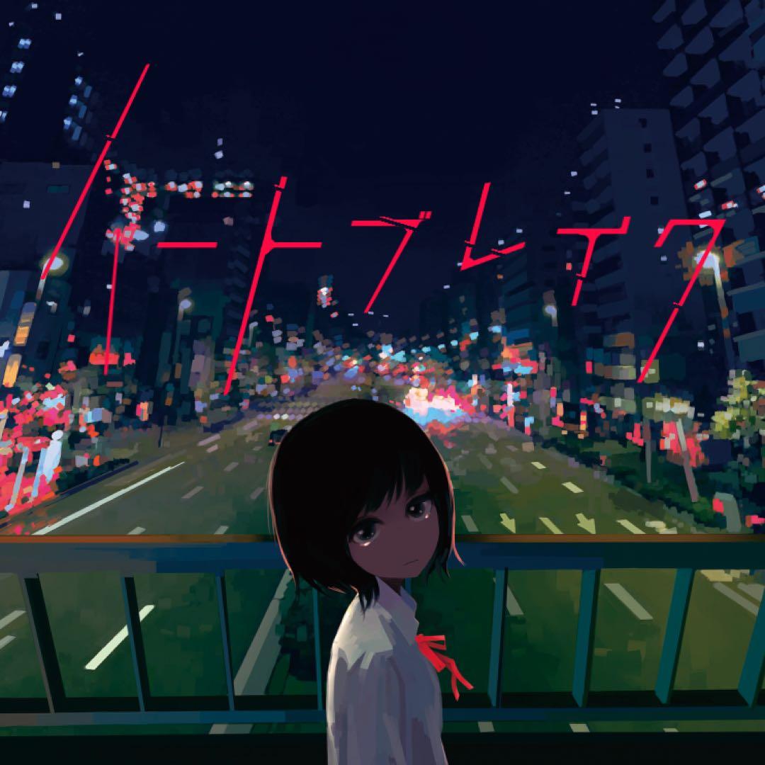 激レア廃盤】UTAU失恋コンピ「ハートブレイク」ボカロCD重音テト