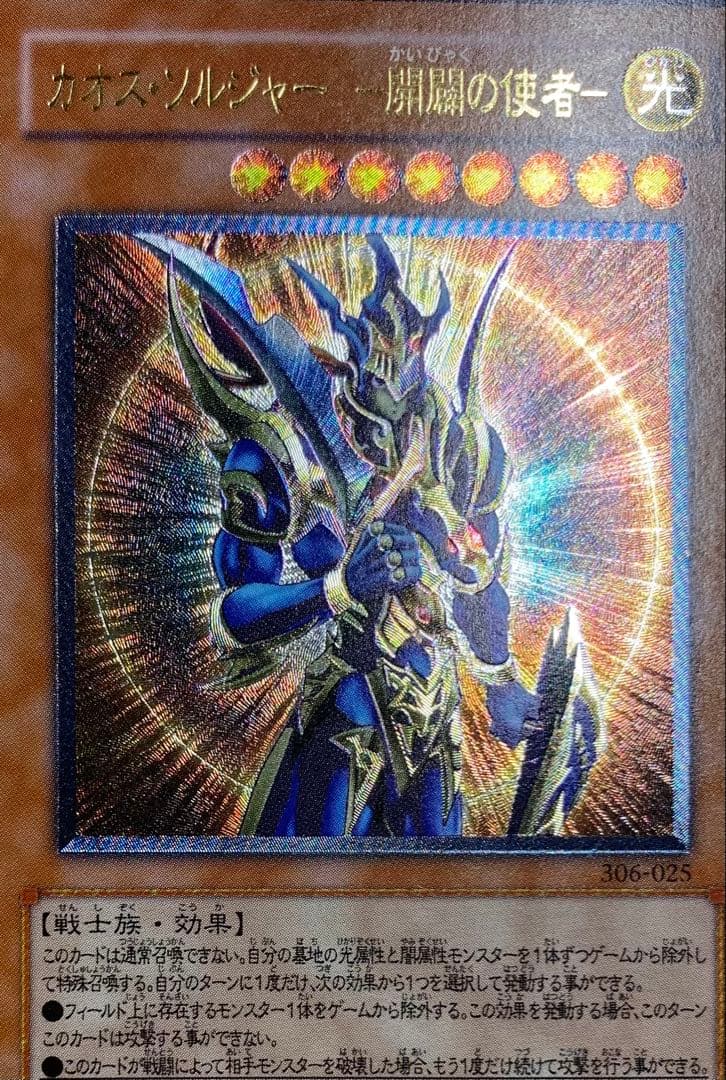 カオスソルジャー 開闢の使者 三期レリーフ 遊戯王