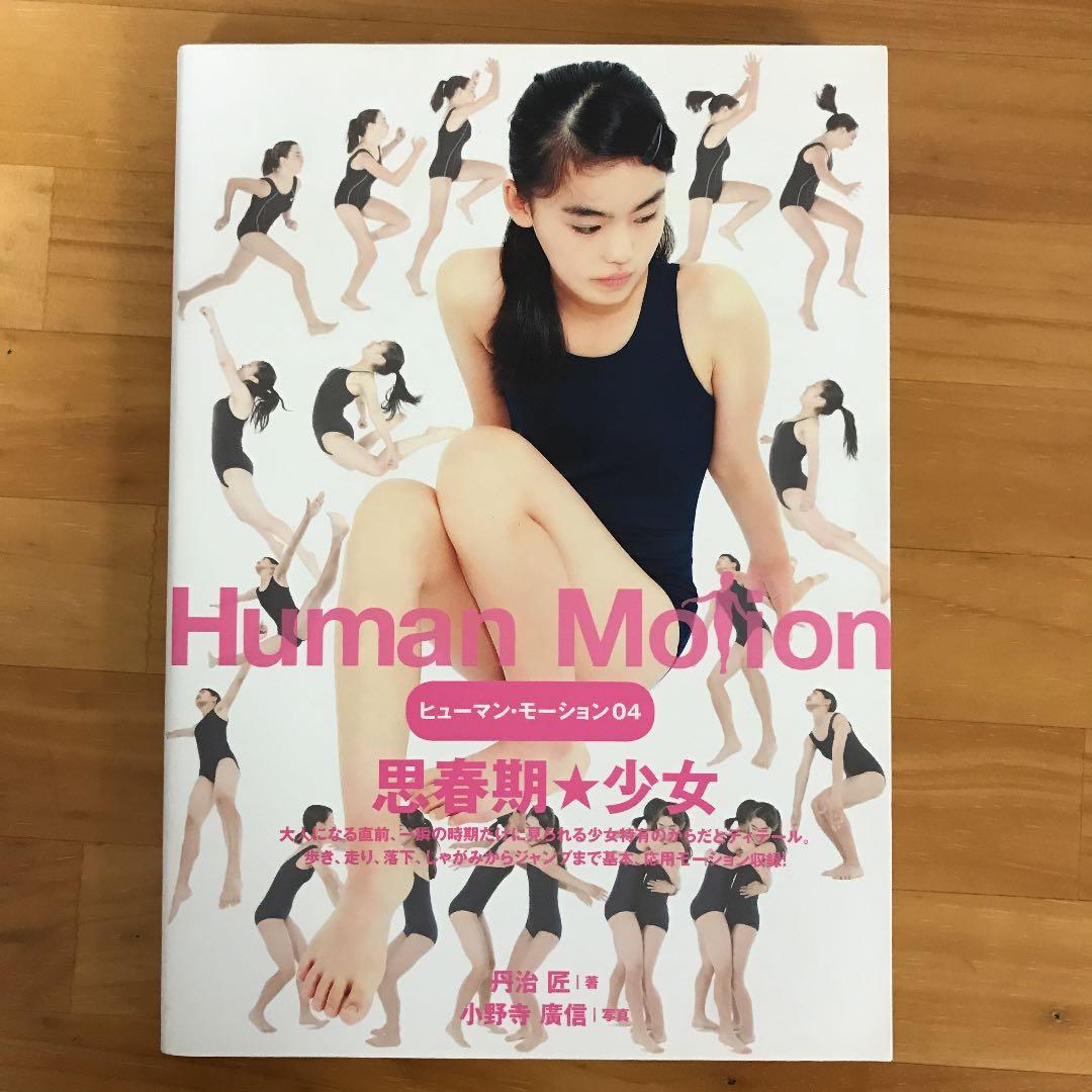 ヒューマン・モーション 4 (思春期 少女) Human Motion - メルカリ