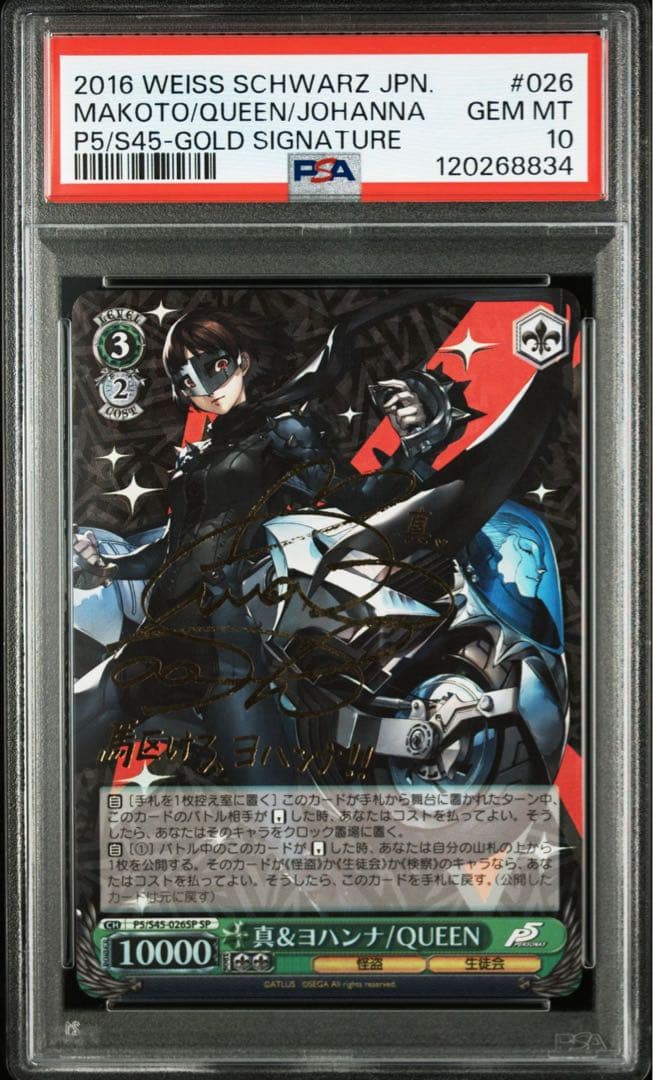 ヴァイス　ペルソナ5 真&ヨハンナ/Queen SP PSA10 2026年最新】真 ヨハンナ QUEENの人気アイテム - メルカリ
