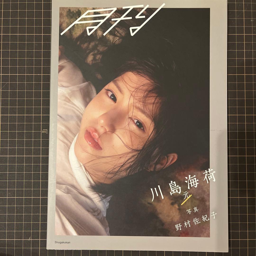 月刊川島海荷・元 - メルカリ