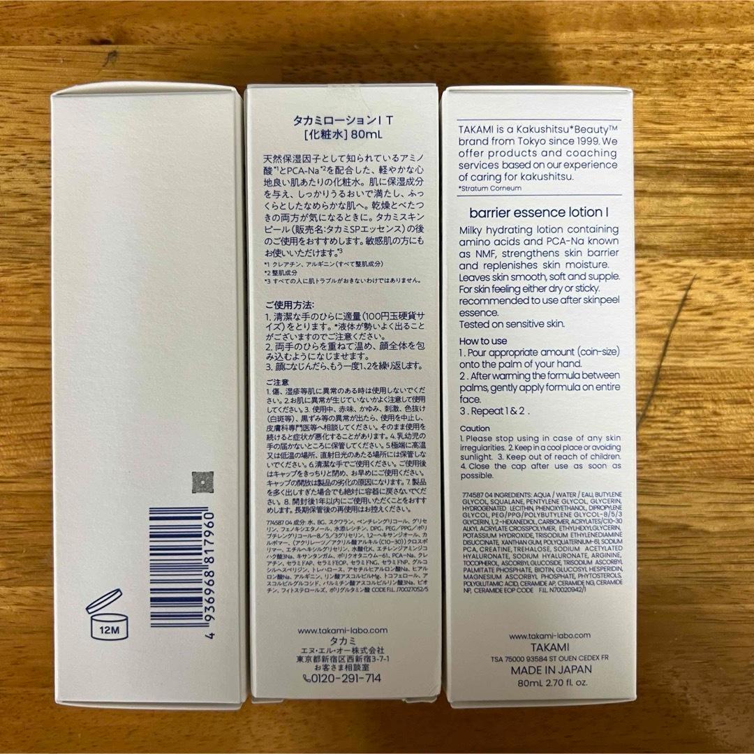 タカミ　ローション　Ⅰ 新品　未開封　3本　セット