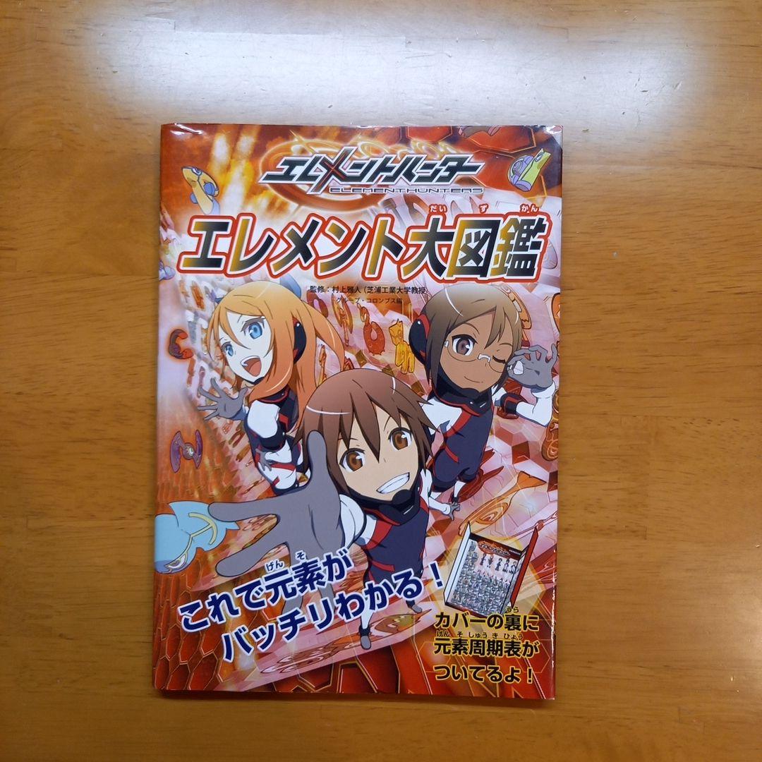 エレメントハンター エレメント大図鑑 : これで元素がバッチリわかる