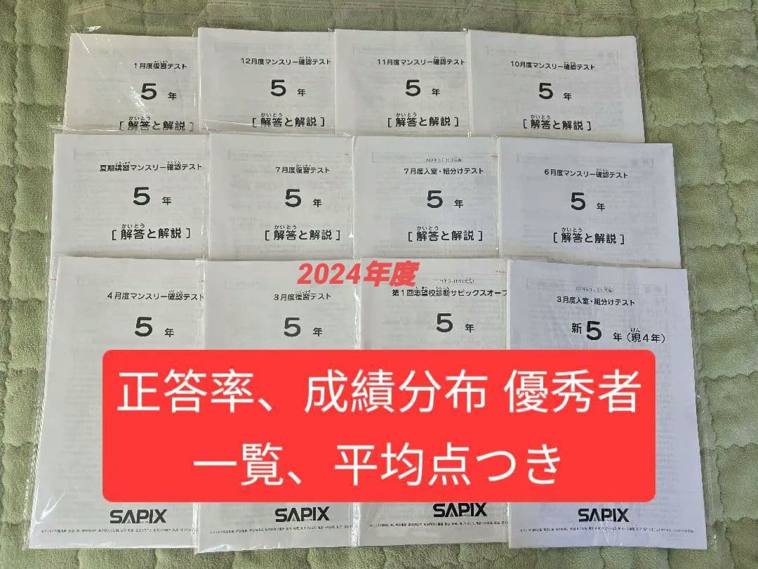 原本/成績データ付★サピックス 5年 入室・組分けテスト 計12回分 原本/成績データ付☆サピックス 5年 入室・組分けテスト 計12回分