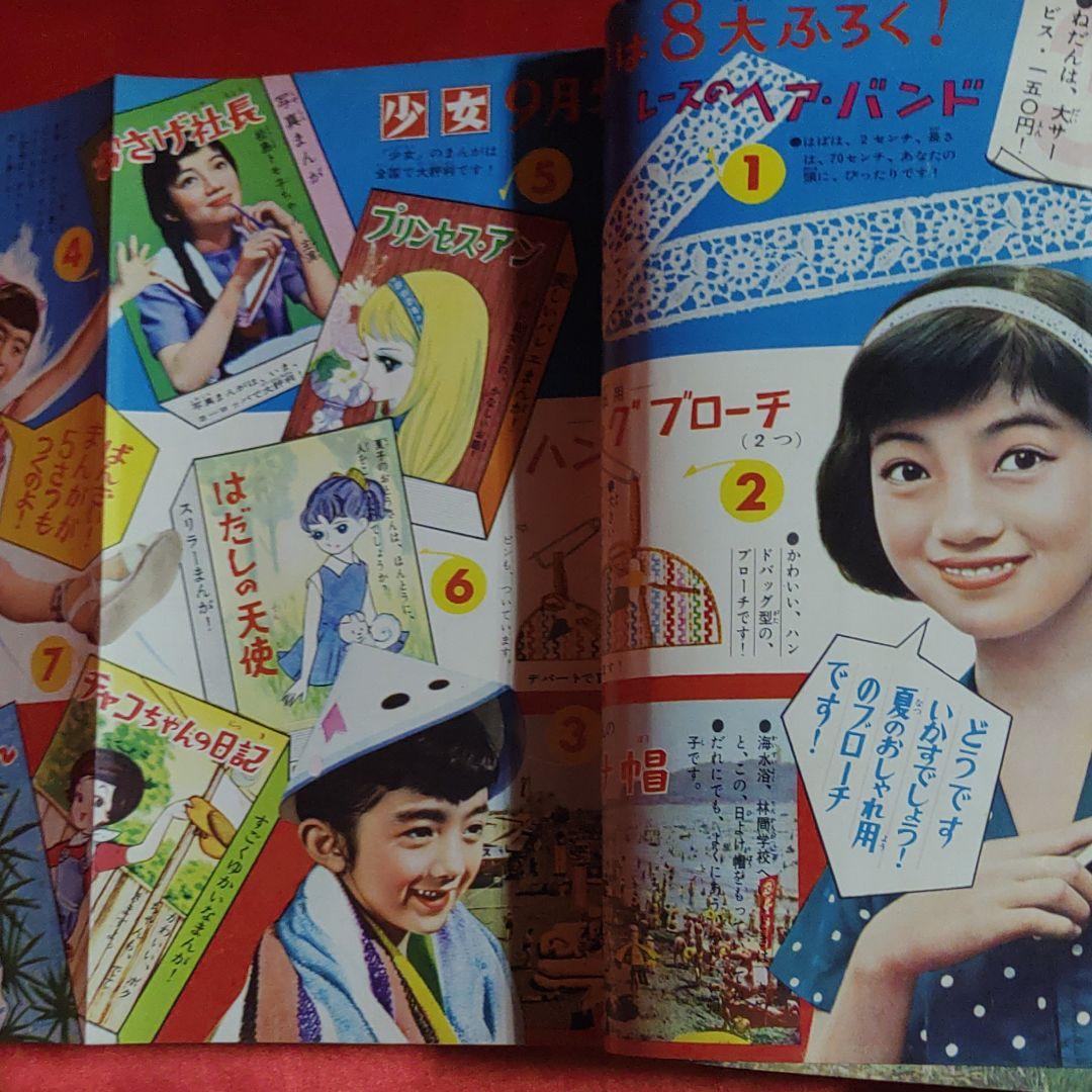 少女 昭和35年8月1日発行 プリンセスアン○橋田寿賀子・高橋真琴