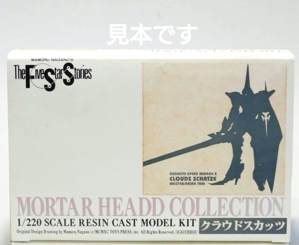 クラウドスカッツ　1/220 海洋堂　ファイブスター物語　モーターヘッド　谷明 変形を解くぞイエッタ‼️』 FSS劇中名シーンを再現した傑作キット