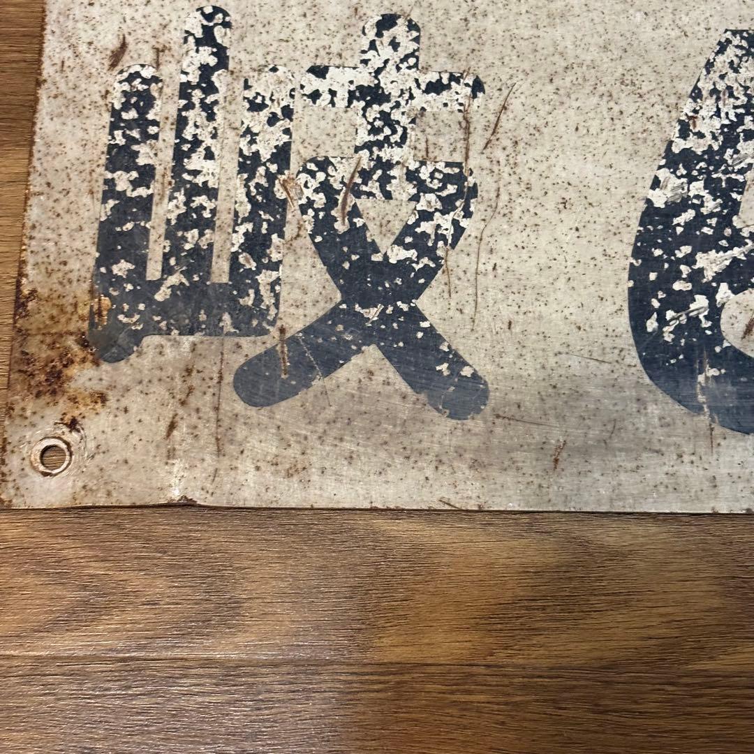 昔の大きなナンバープレート？ 53×29cm 岐阜県 各務原 - メルカリ