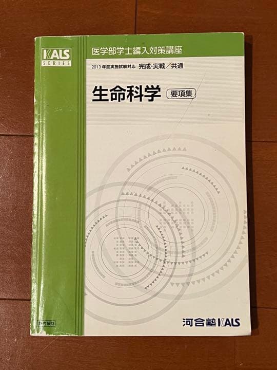医学部学士編入 2023年度実施試験対応 KALS 生命科学 要項集