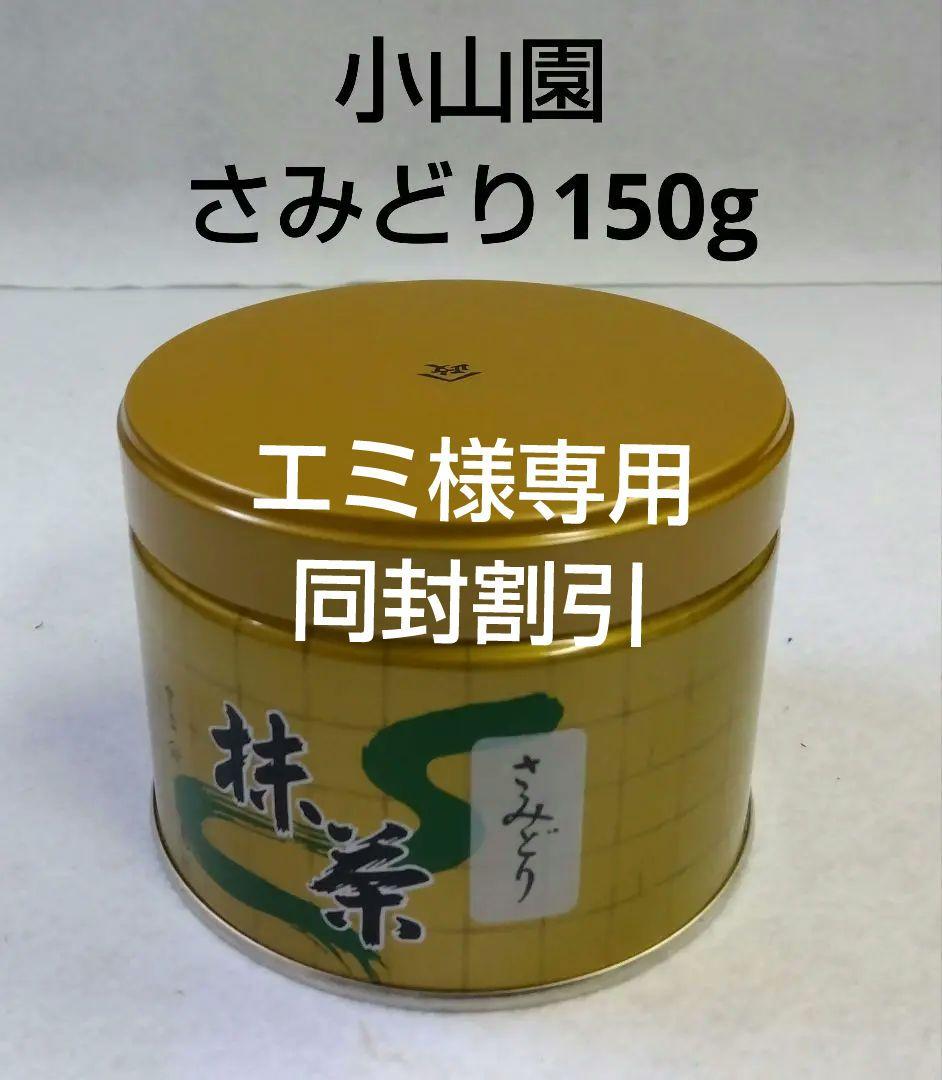 抹茶 宇治抹茶 山政小山園 さみどり 150g 濃茶 薄茶 小山園 宇治茶