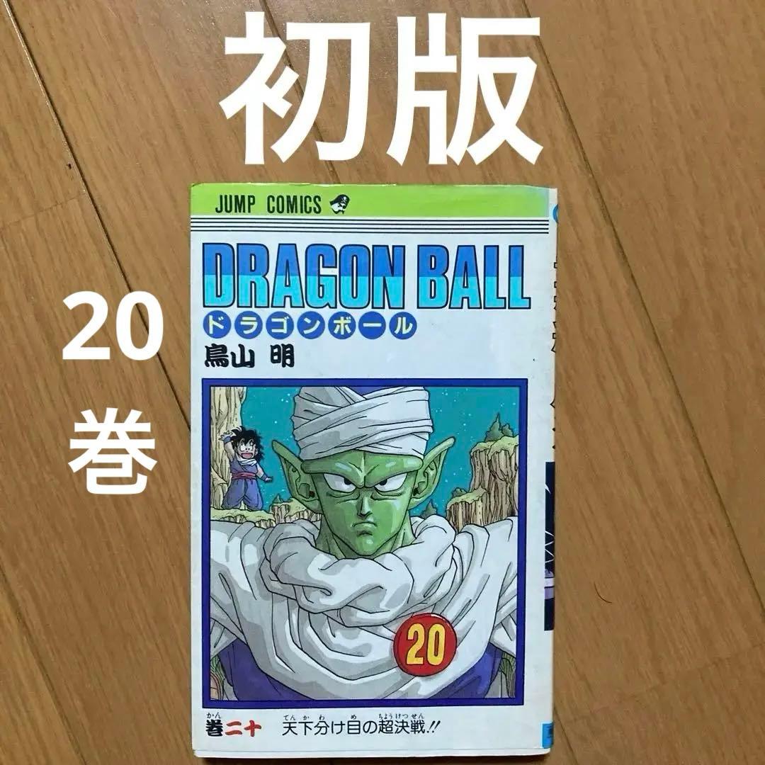 ドラゴンボール20巻 初版 - メルカリ