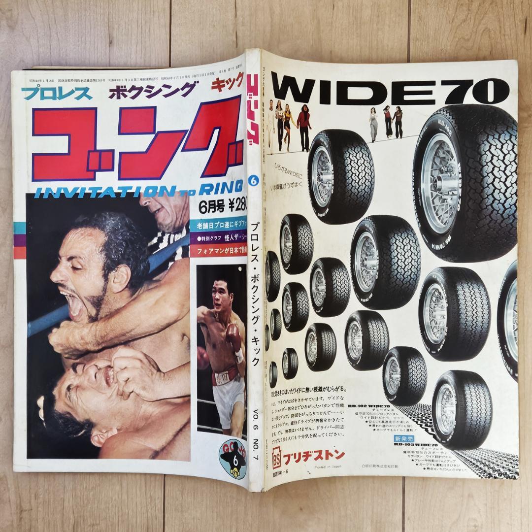 昭和レトロ／プロレス】 ゴング 1973年（昭和48年）6月号 - メルカリ