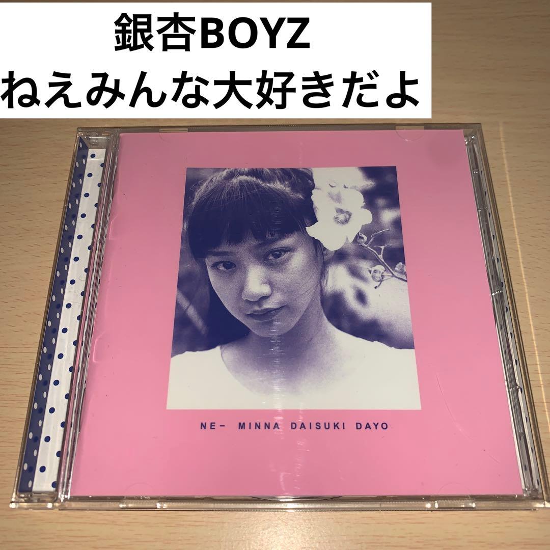 銀杏BOYZ ねえみんな大好きだよ - メルカリ