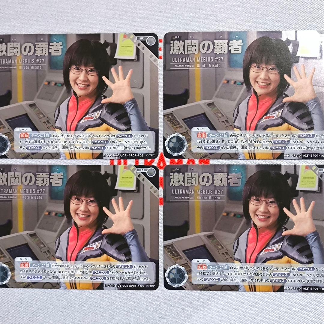 ウルトラマンカードゲーム 笑顔のために 激闘の覇者 8枚セット - メルカリ